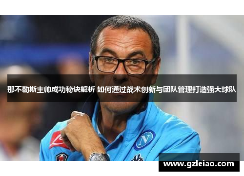 那不勒斯主帅成功秘诀解析 如何通过战术创新与团队管理打造强大球队