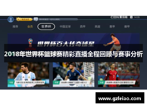 2018年世界杯篮球赛精彩直播全程回顾与赛事分析