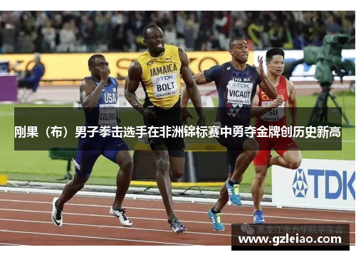 刚果（布）男子拳击选手在非洲锦标赛中勇夺金牌创历史新高