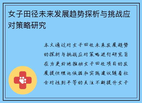 女子田径未来发展趋势探析与挑战应对策略研究
