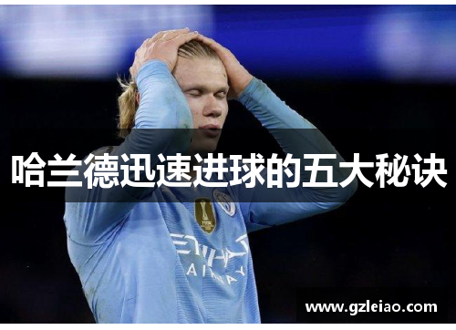 哈兰德迅速进球的五大秘诀