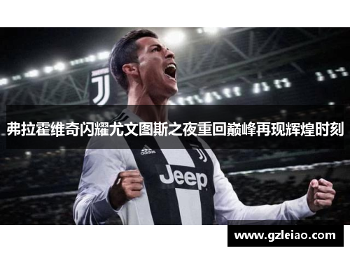 弗拉霍维奇闪耀尤文图斯之夜重回巅峰再现辉煌时刻