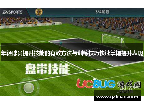 年轻球员提升技能的有效方法与训练技巧快速掌握提升表现