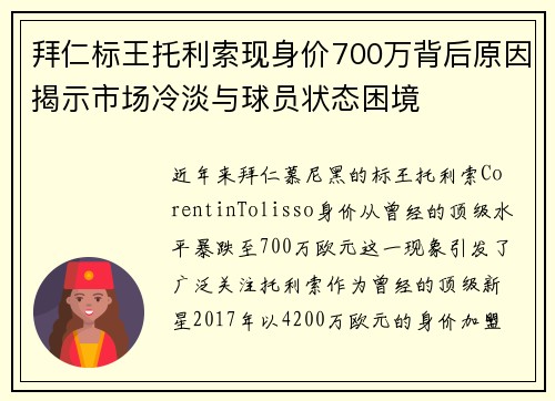 拜仁标王托利索现身价700万背后原因揭示市场冷淡与球员状态困境