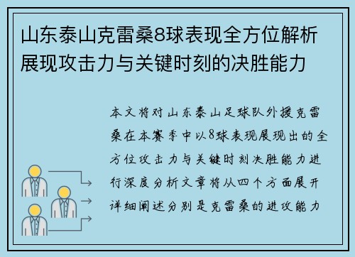 山东泰山克雷桑8球表现全方位解析 展现攻击力与关键时刻的决胜能力