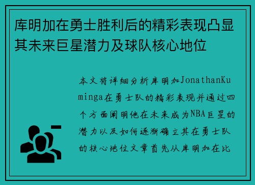 库明加在勇士胜利后的精彩表现凸显其未来巨星潜力及球队核心地位