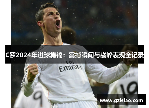 C罗2024年进球集锦：震撼瞬间与巅峰表现全记录