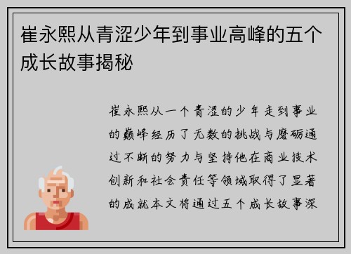 崔永熙从青涩少年到事业高峰的五个成长故事揭秘