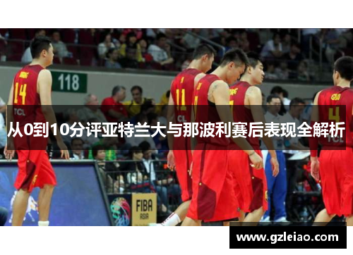 从0到10分评亚特兰大与那波利赛后表现全解析