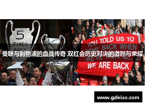 曼联与利物浦的血战传奇 双红会历史对决的激烈与荣耀
