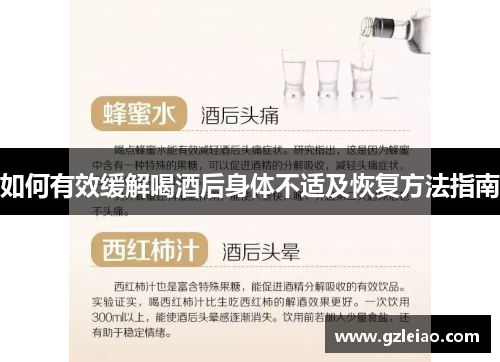 如何有效缓解喝酒后身体不适及恢复方法指南