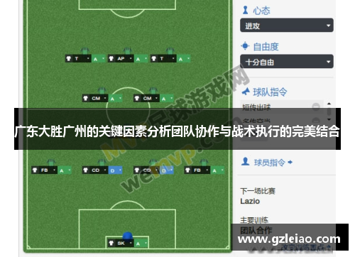 广东大胜广州的关键因素分析团队协作与战术执行的完美结合
