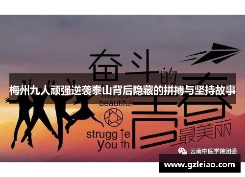梅州九人顽强逆袭泰山背后隐藏的拼搏与坚持故事