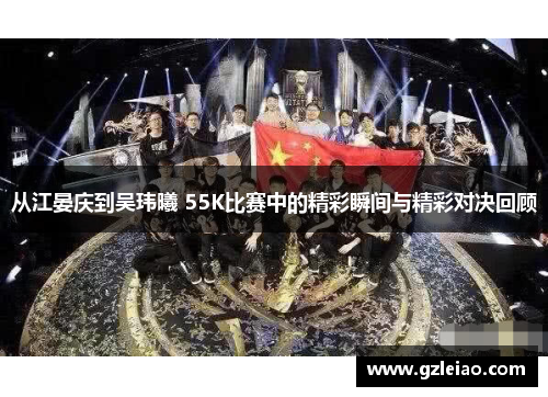 从江晏庆到吴玮曦 55K比赛中的精彩瞬间与精彩对决回顾