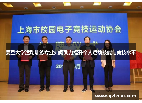 复旦大学运动训练专业如何助力提升个人运动技能与竞技水平
