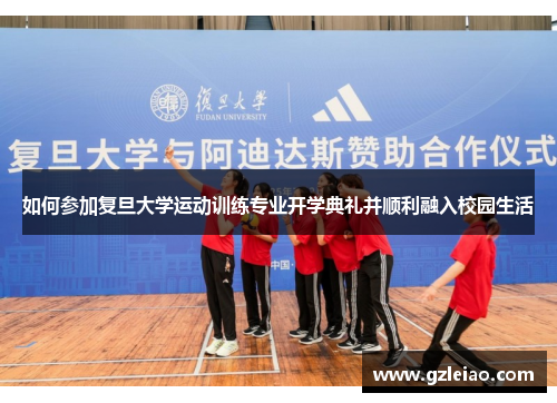 如何参加复旦大学运动训练专业开学典礼并顺利融入校园生活