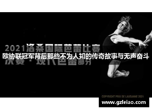 欧协联冠军背后那些不为人知的传奇故事与无声奋斗