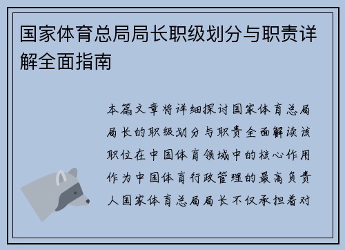国家体育总局局长职级划分与职责详解全面指南