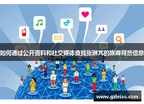 如何通过公开资料和社交媒体查找张琳芃的族裔背景信息