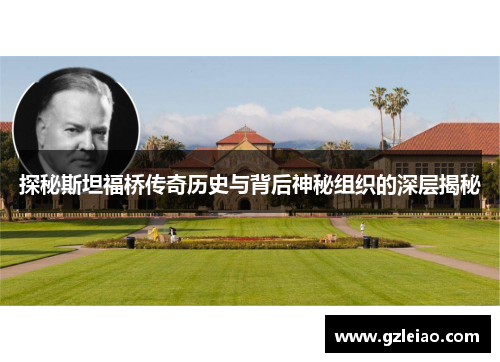 探秘斯坦福桥传奇历史与背后神秘组织的深层揭秘