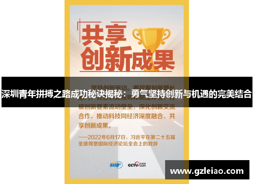 深圳青年拼搏之路成功秘诀揭秘：勇气坚持创新与机遇的完美结合