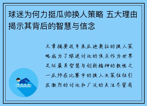 球迷为何力挺瓜帅换人策略 五大理由揭示其背后的智慧与信念