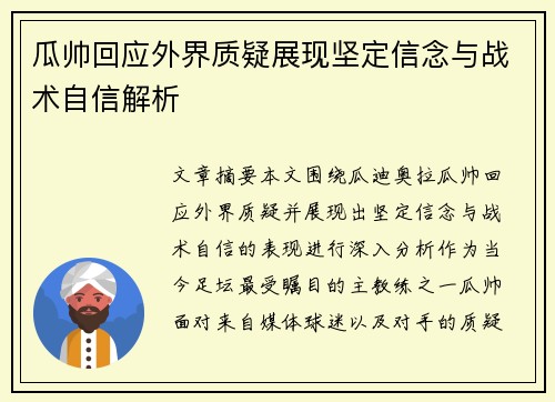 瓜帅回应外界质疑展现坚定信念与战术自信解析