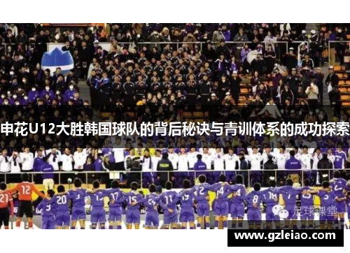 申花U12大胜韩国球队的背后秘诀与青训体系的成功探索