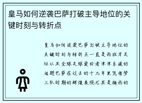 皇马如何逆袭巴萨打破主导地位的关键时刻与转折点