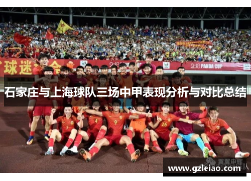 石家庄与上海球队三场中甲表现分析与对比总结