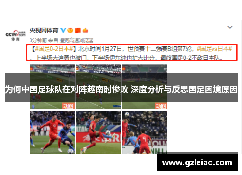 为何中国足球队在对阵越南时惨败 深度分析与反思国足困境原因