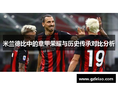 米兰德比中的意甲荣耀与历史传承对比分析