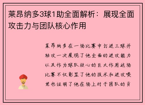 莱昂纳多3球1助全面解析:展现全面攻击力与团队核心作用 莱昂纳多3球1助全面解析:展现全面攻击力与团队核心作用