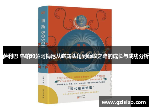 萨利巴 乌帕和楚阿梅尼从崭露头角到巅峰之路的成长与成功分析 萨利巴 乌帕和楚阿梅尼从崭露头角到巅峰之路的成长与成功分析