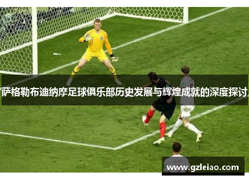 萨格勒布迪纳摩足球俱乐部历史发展与辉煌成就的深度探讨 萨格勒布迪纳摩足球俱乐部历史发展与辉煌成就的深度探讨