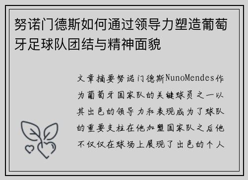 努诺门德斯如何通过领导力塑造葡萄牙足球队团结与精神面貌 努诺门德斯如何通过领导力塑造葡萄牙足球队团结与精神面貌