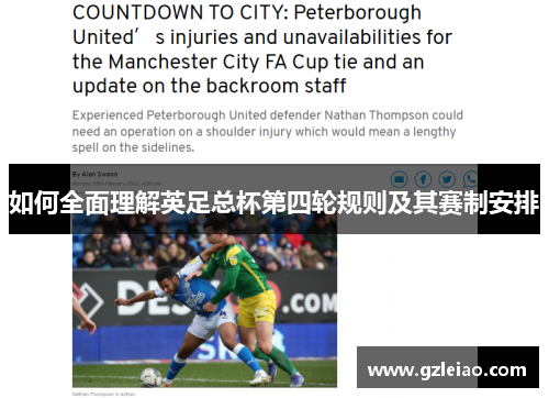 如何全面理解英足总杯第四轮规则及其赛制安排