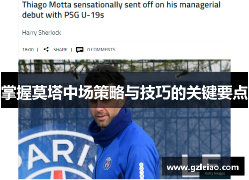 掌握莫塔中场策略与技巧的关键要点