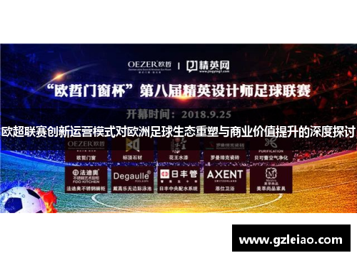 欧超联赛创新运营模式对欧洲足球生态重塑与商业价值提升的深度探讨