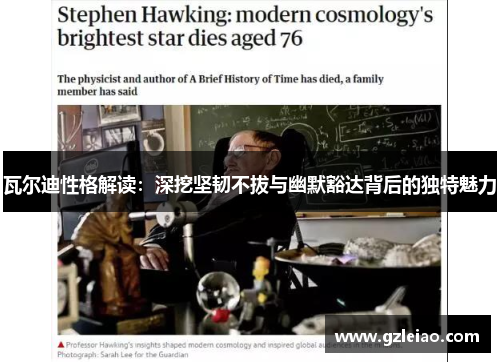 瓦尔迪性格解读:深挖坚韧不拔与幽默豁达背后的独特魅力 瓦尔迪性格解读:深挖坚韧不拔与幽默豁达背后的独特魅力