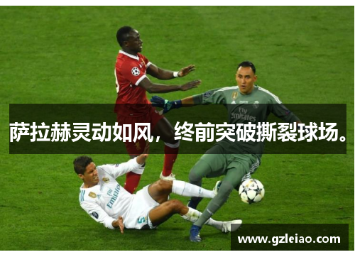 萨拉赫灵动如风，终前突破撕裂球场。