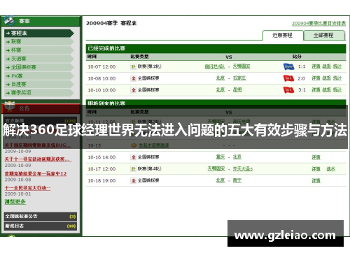 解决360足球经理世界无法进入问题的五大有效步骤与方法 解决360足球经理世界无法进入问题的五大有效步骤与方法