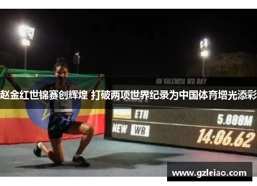 赵金红世锦赛创辉煌 打破两项世界纪录为中国体育增光添彩