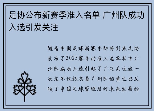 足协公布新赛季准入名单 广州队成功入选引发关注
