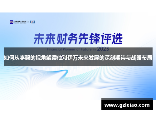 如何从李毅的视角解读他对伊万未来发展的深刻期待与战略布局